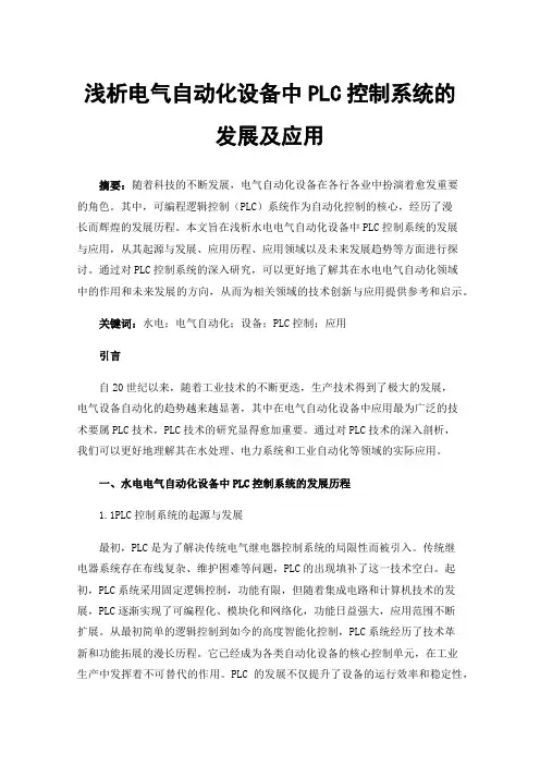 浅析电气自动化设备中PLC控制系统的发展及应用