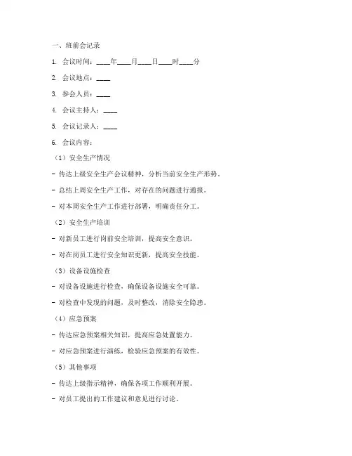 班前会记录及安全技术交底模板