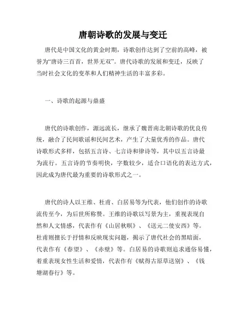 唐朝诗歌的发展与变迁