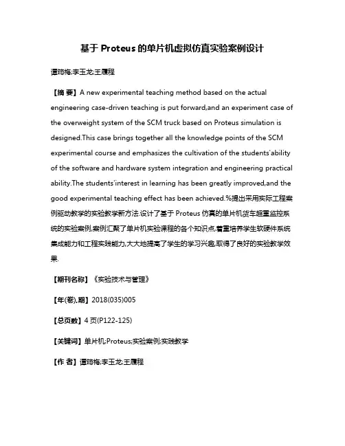 基于Proteus的单片机虚拟仿真实验案例设计
