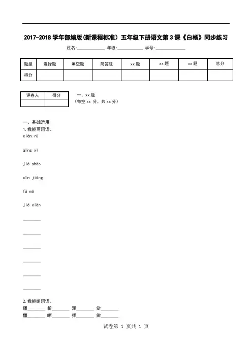 2017-2018学年部编版(新课程标准)五年级下册语文第3课《白杨》同步练习