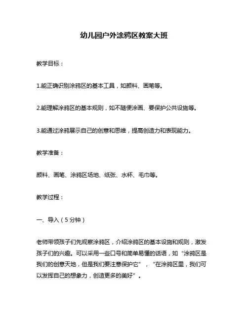 幼儿园户外涂鸦区教案大班