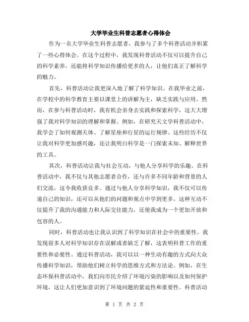 大学毕业生科普志愿者心得体会