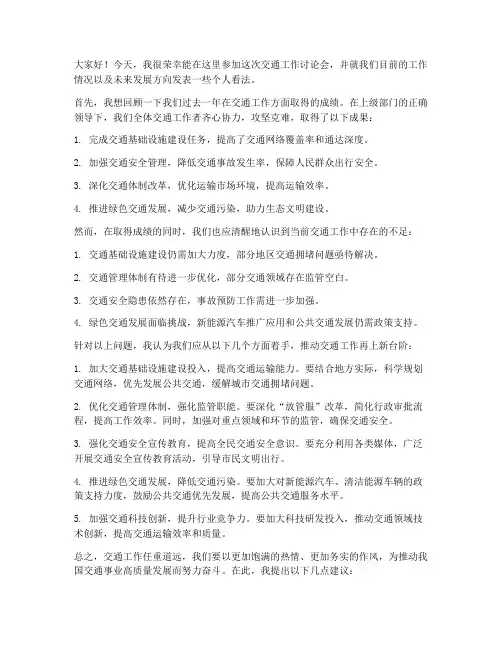 交通工作讨论会发言稿范文