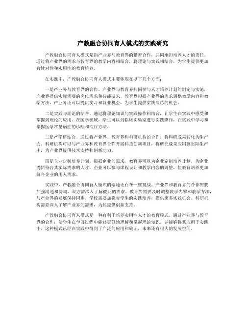 产教融合协同育人模式的实践研究