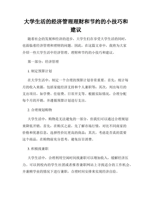 大学生活的经济管理理财和节约的小技巧和建议