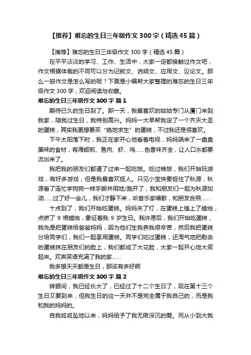 【推荐】难忘的生日三年级作文300字（精选45篇）