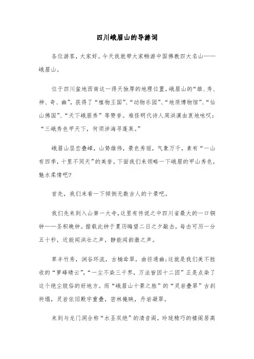 四川峨眉山的导游词(六篇)