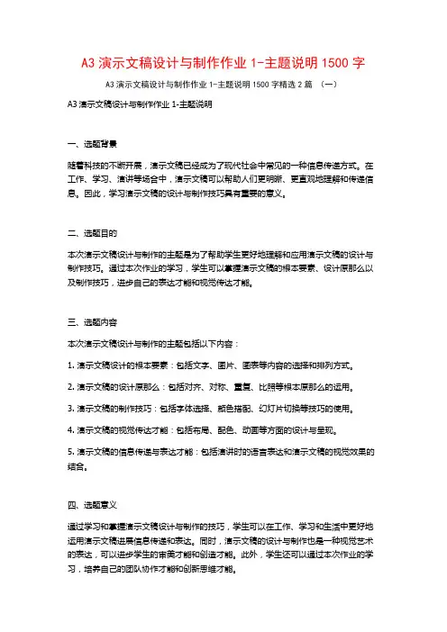 A3演示文稿设计与制作作业1-主题说明1500字2篇