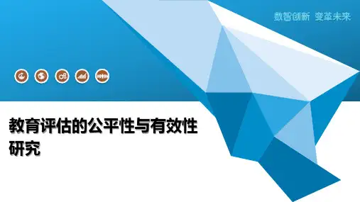 教育评估的公平性与有效性研究