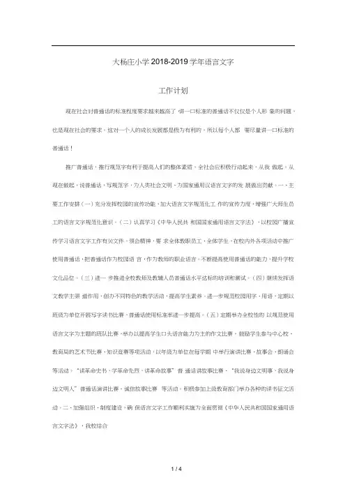 大杨庄小学语言文字工作计划2018-2019上