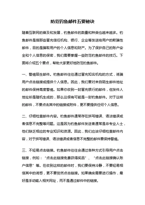 防范钓鱼邮件五要秘诀