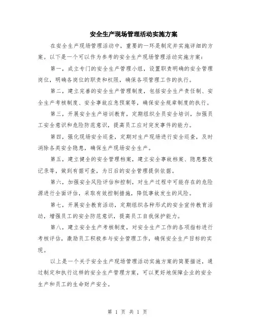 安全生产现场管理活动实施方案