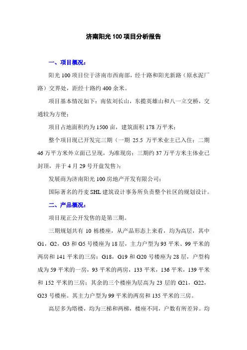 济南阳光100项目分析报告