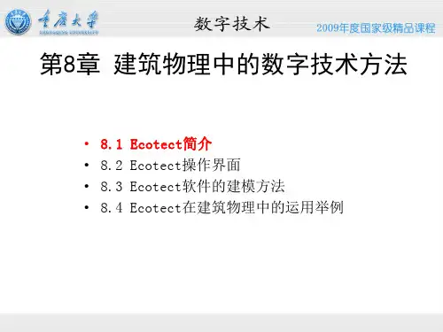 8.1 建筑物理中的数字技术方法——ECOTECT基本功能介绍