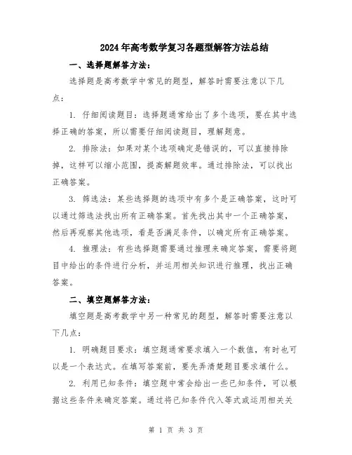2024年高考数学复习各题型解答方法总结