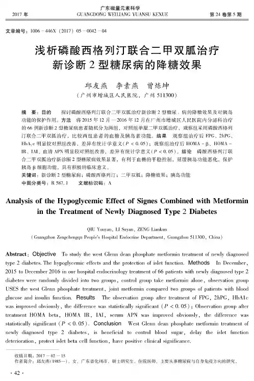 浅析磷酸西格列汀联合二甲双胍治疗新诊断2型糖尿病的降糖效果