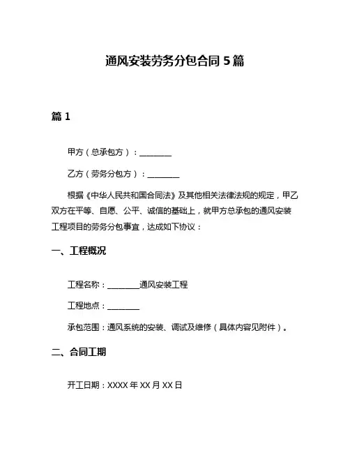 通风安装劳务分包合同5篇