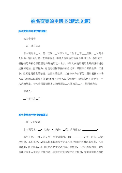 姓名变更的申请书(精选9篇)