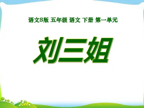 S版五年级语文下册《刘三姐》教学PPT课件(4篇)