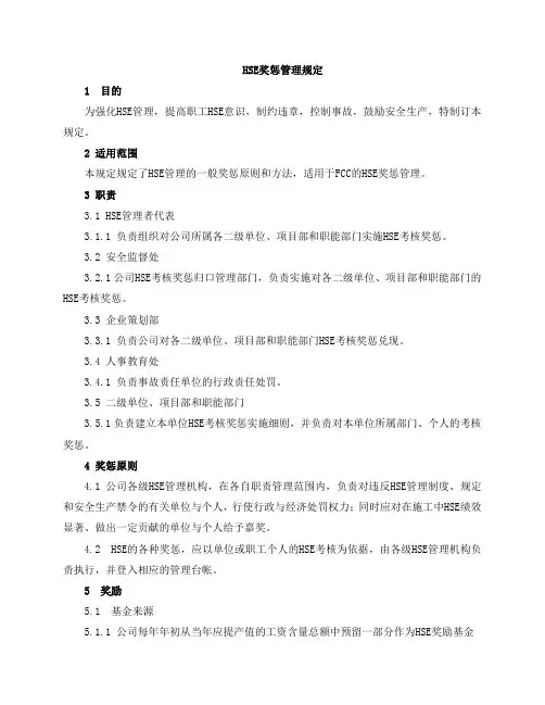 HSE奖惩管理规定(全)