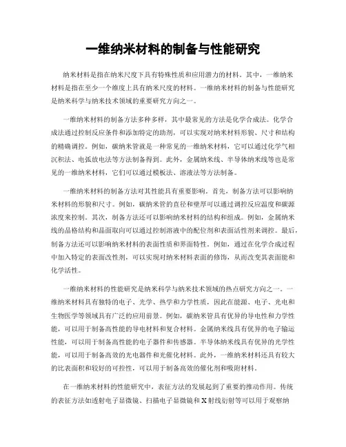 一维纳米材料的制备与性能研究