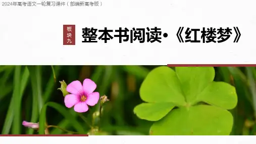 2024年高考语文一轮复习课件(部编新高考版)整本书阅读 《红楼梦》 叙事赏析——立体结构,草蛇灰线