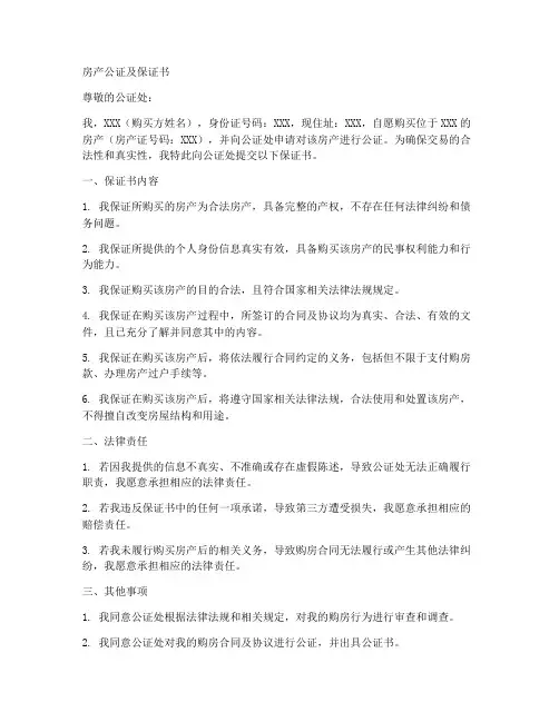 房产公证及保证书