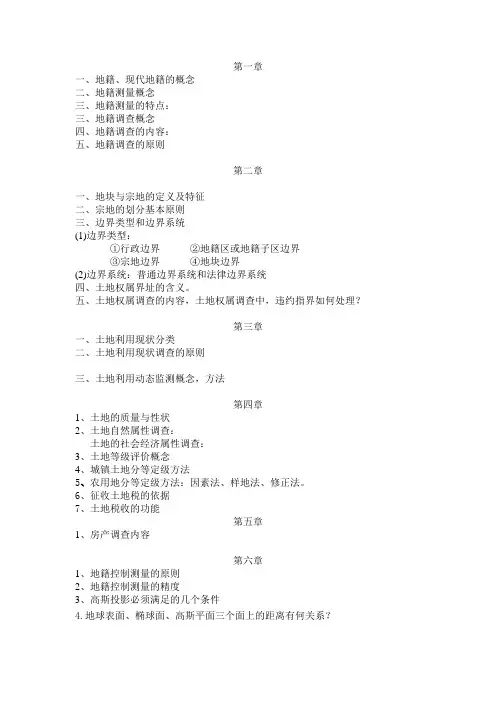 地籍测量复习