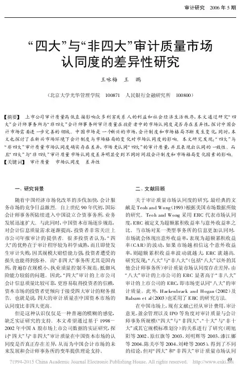_四大_与_非四大_审计质量市场认同度的差异性研究_王咏梅