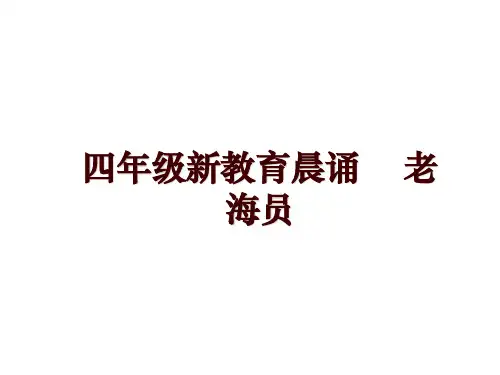 四年级新教育晨诵    老海员