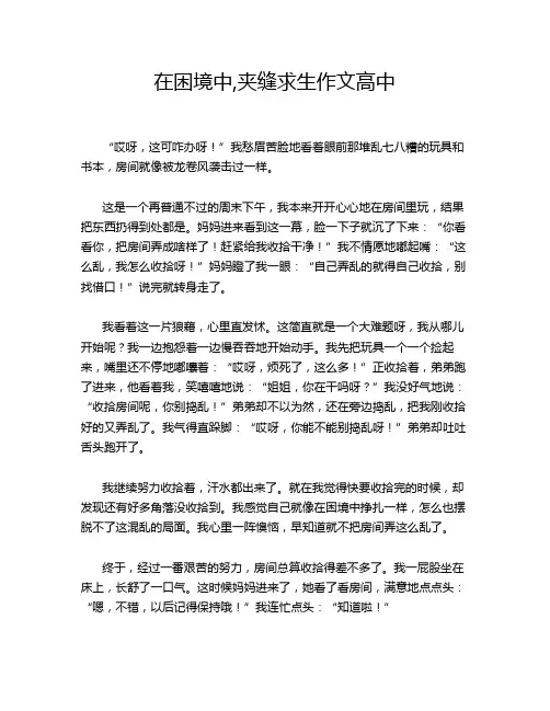 在困境中,夹缝求生作文高中