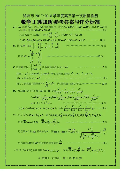 徐州市2017-2018学年度高三第一次质量检测数学II试题答案(精品)-物理圣殿之子系列