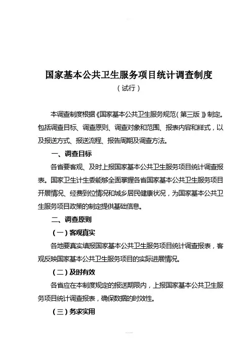 《国家基本公共卫生服务项目统计调查制度(试行)》