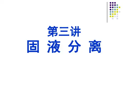 固液分离总结