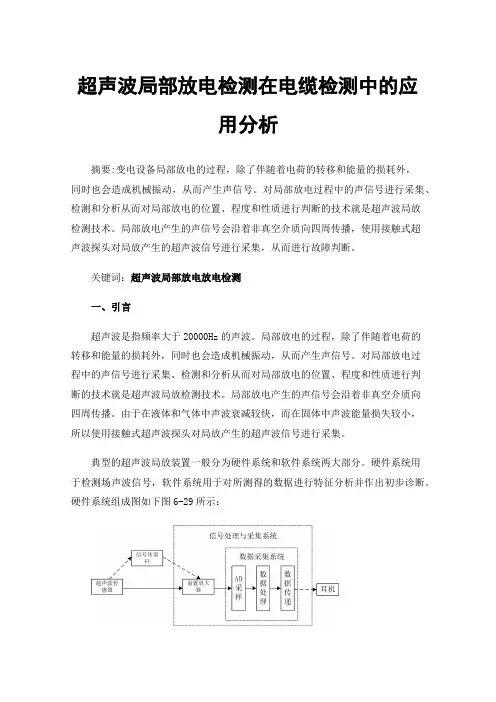 超声波局部放电检测在电缆检测中的应用分析