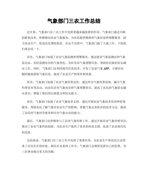 气象部门三农工作总结