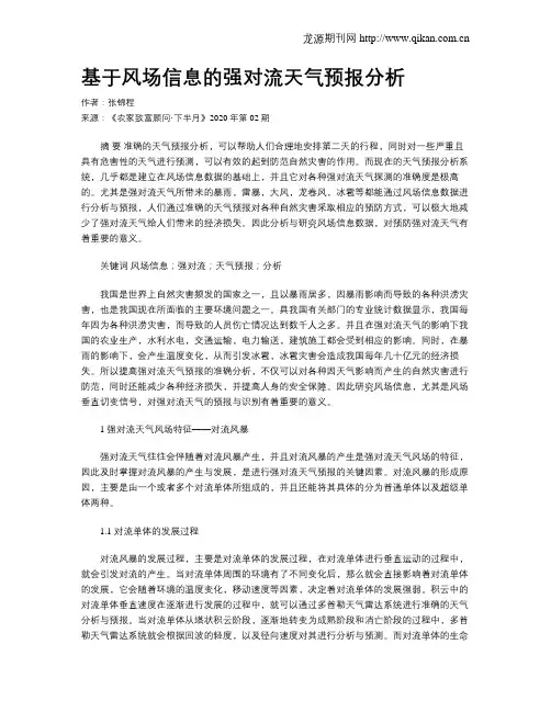 基于风场信息的强对流天气预报分析