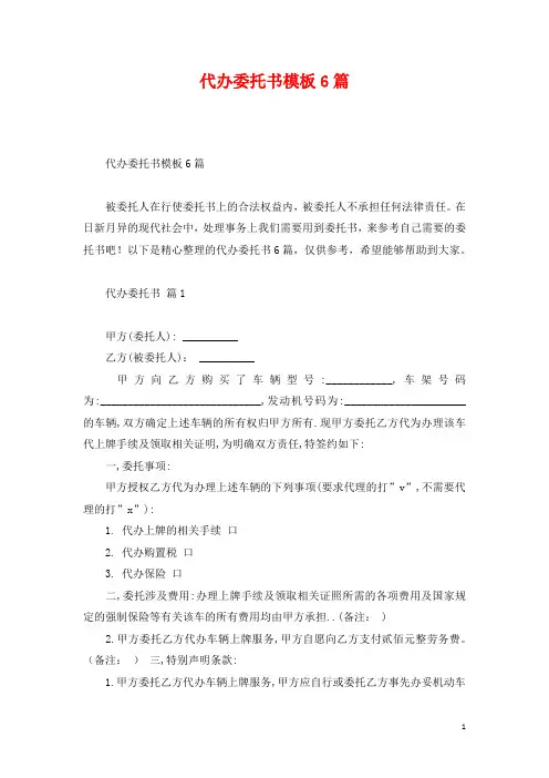 代办委托书模板6篇