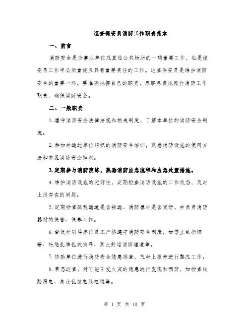 巡查保安员消防工作职责范本