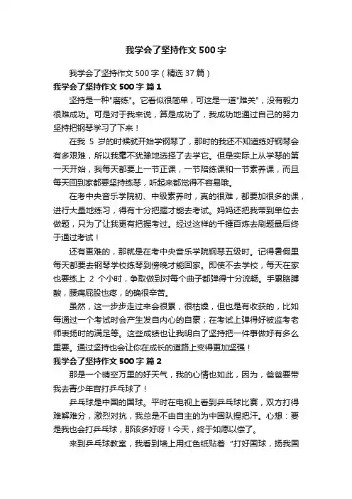 我学会了坚持作文500字（精选37篇）