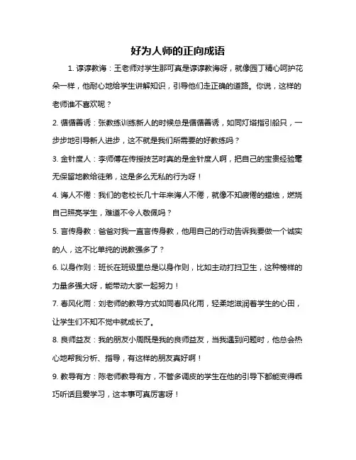 好为人师的正向成语