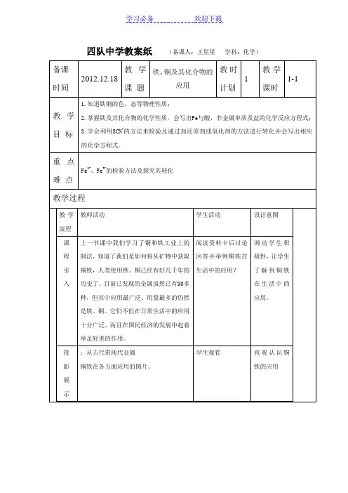四队中学教案纸铁铜及其化合物的应用