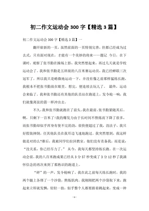 初二作文运动会300字【3篇】