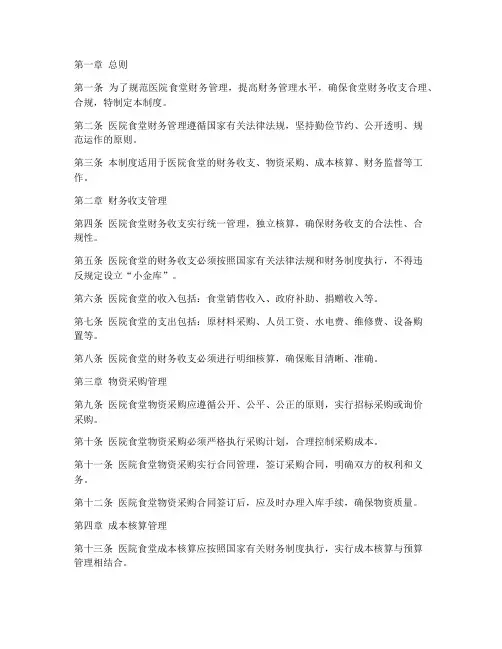 医院食堂财务管理制度