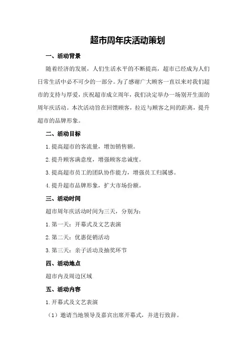 超市周年庆活动策划