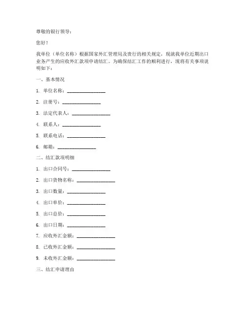 银行结汇申请书