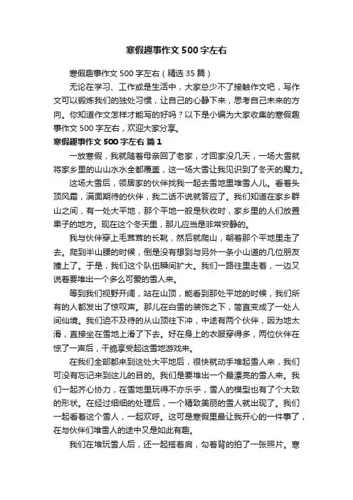 寒假趣事作文500字左右（精选35篇）
