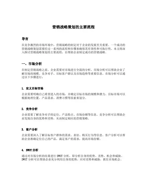 营销战略策划的主要流程