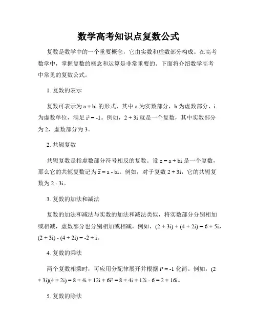 数学高考知识点复数公式